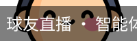球友直播